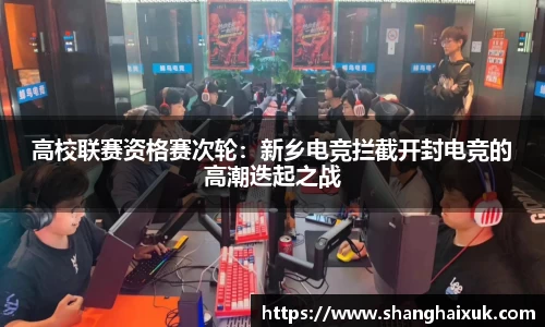 高校联赛资格赛次轮：新乡电竞拦截开封电竞的高潮迭起之战