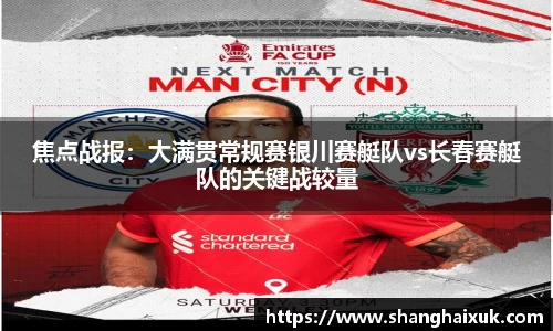 焦点战报：大满贯常规赛银川赛艇队vs长春赛艇队的关键战较量
