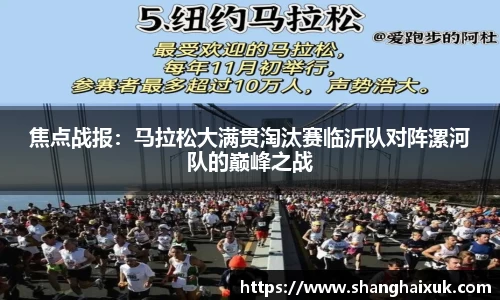 焦点战报：马拉松大满贯淘汰赛临沂队对阵漯河队的巅峰之战