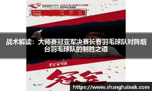 战术解读：大师赛冠亚军决赛长春羽毛球队对阵烟台羽毛球队的制胜之道