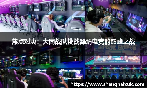 焦点对决：大同战队挑战潍坊电竞的巅峰之战