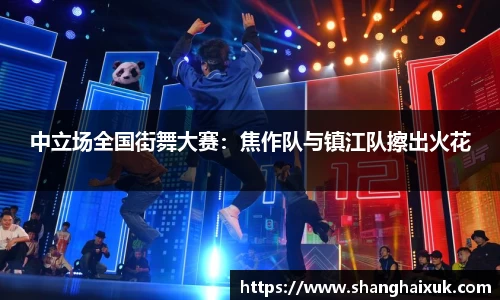 中立场全国街舞大赛：焦作队与镇江队擦出火花