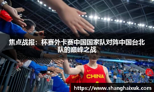 焦点战报：杯赛外卡赛中国国家队对阵中国台北队的巅峰之战