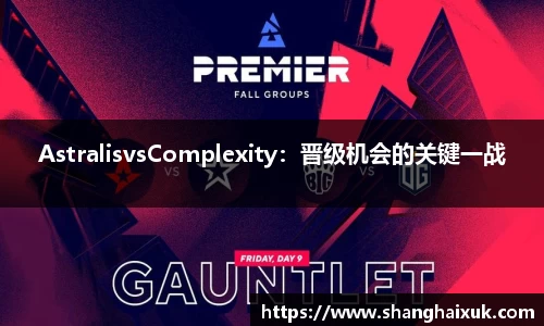 AstralisvsComplexity：晋级机会的关键一战