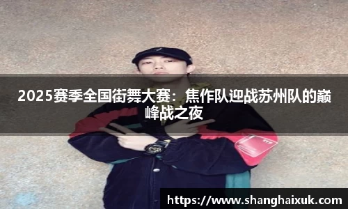 2025赛季全国街舞大赛：焦作队迎战苏州队的巅峰战之夜