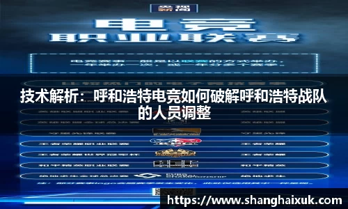 技术解析：呼和浩特电竞如何破解呼和浩特战队的人员调整