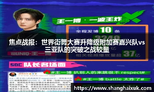 焦点战报：世界街舞大赛升降级附加赛嘉兴队vs三亚队的突破之战较量
