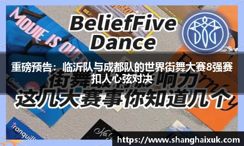重磅预告：临沂队与成都队的世界街舞大赛8强赛扣人心弦对决