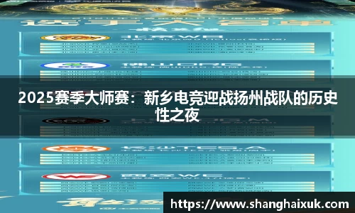 2025赛季大师赛：新乡电竞迎战扬州战队的历史性之夜