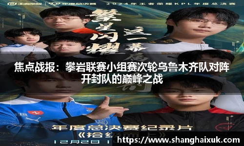 焦点战报：攀岩联赛小组赛次轮乌鲁木齐队对阵开封队的巅峰之战