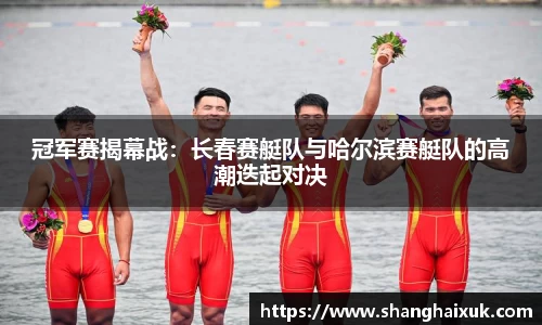 冠军赛揭幕战：长春赛艇队与哈尔滨赛艇队的高潮迭起对决
