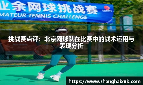 挑战赛点评:北京网球队在比赛中的战术运用与表现分析