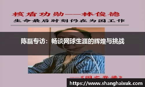 陈磊专访：畅谈网球生涯的辉煌与挑战