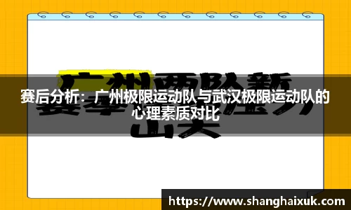 赛后分析：广州极限运动队与武汉极限运动队的心理素质对比