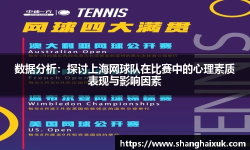 数据分析：探讨上海网球队在比赛中的心理素质表现与影响因素