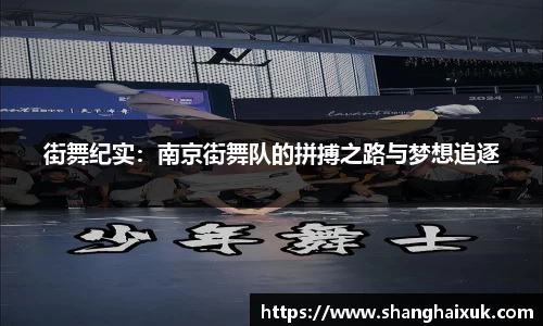 街舞纪实:南京街舞队的拼搏之路与梦想追逐
